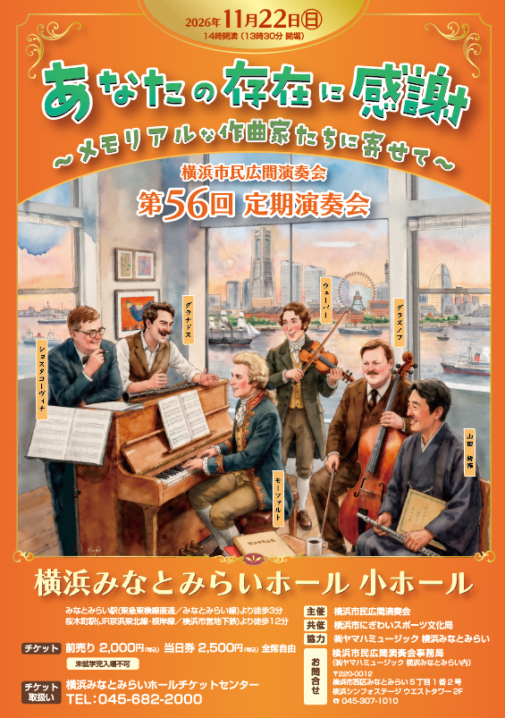 横浜市民広間演奏会　第56回定期演奏会「あなたの存在に感謝～メモリアルな作曲家たちに寄せて～」の画像