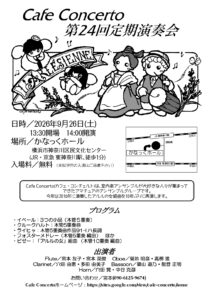 Cafe Concerto 第24回定期演奏会の画像
