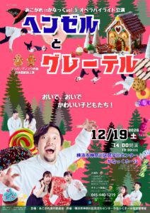 〈共催〉あこがれ inかなっくVol.5 オペラハイライト公演 『ヘンゼルとグレーテル』　フンパーディンク作曲／日本語訳詩上演の画像