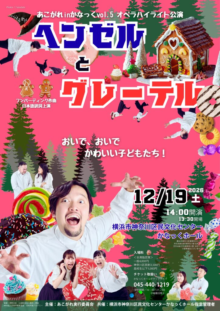 〈共催〉あこがれ inかなっくVol.5 オペラハイライト公演 『ヘンゼルとグレーテル』　フンパーディンク作曲／日本語訳詩上演の画像