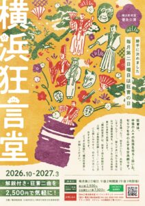 普及公演「横浜狂言堂」（11月公演）の画像