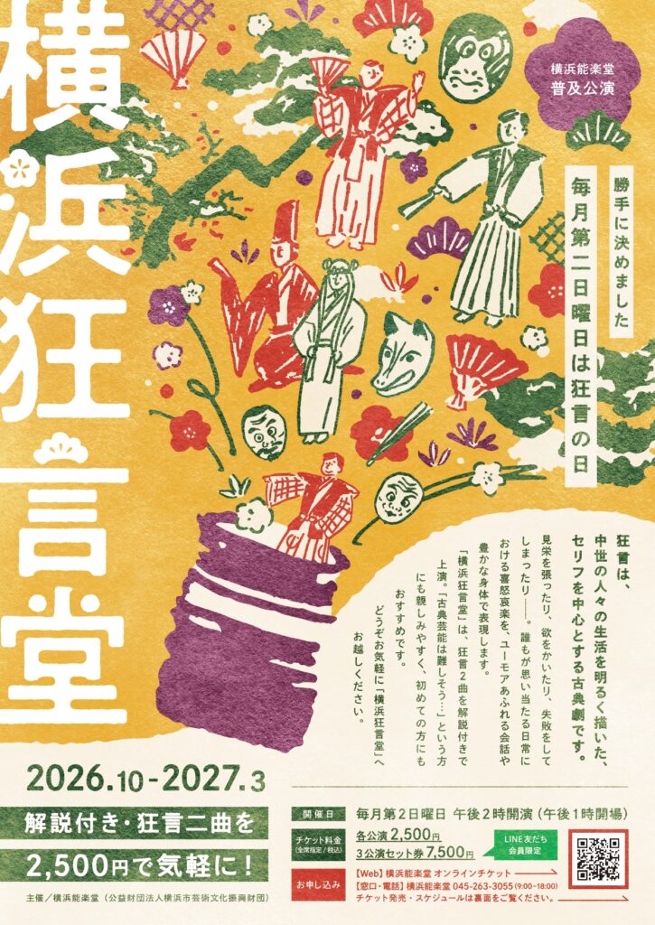 普及公演「横浜狂言堂」（11月公演）の画像