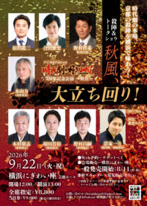 ラジオ「時代劇が好きなのだ！」3周年記念 ～秋祭～「秋風、大立ち回り！」殺陣＆トークショーの画像
