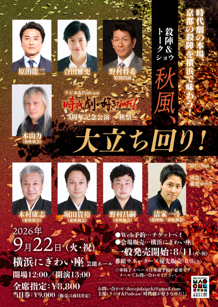 ラジオ「時代劇が好きなのだ！」3周年記念 ～秋祭～「秋風、大立ち回り！」殺陣＆トークショーの画像