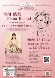 早川結奈 ピアノリサイタル　ベートヴェン ピアノ・ソナタ全曲演奏会 vol.3 ～Variations～の画像