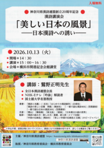 神奈川県漢詩連盟創立20周年記念事業の画像