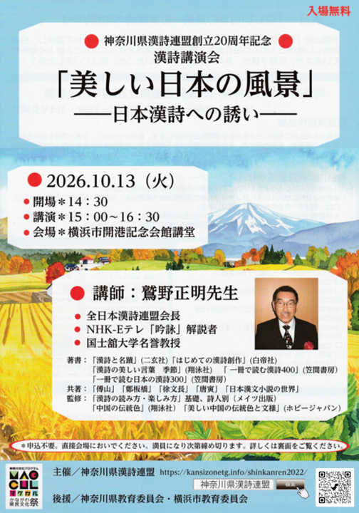 神奈川県漢詩連盟創立20周年記念事業の画像