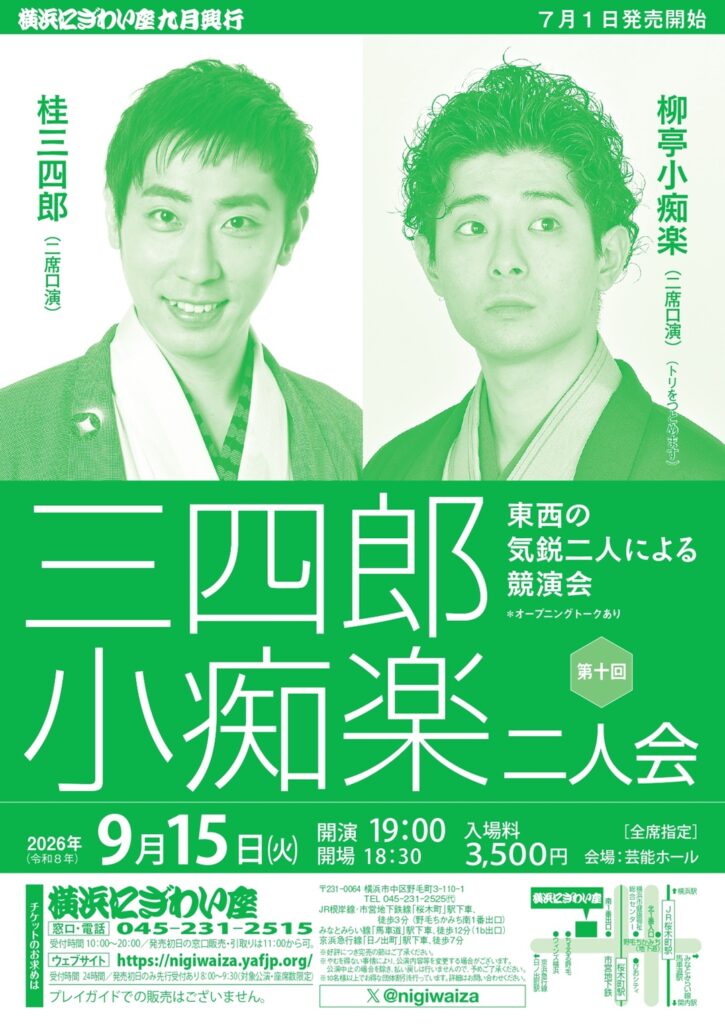 第十回　三四郎・小痴楽二人会の画像