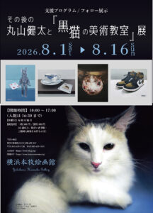 その後の丸山健太と黒猫の美術教室展の画像