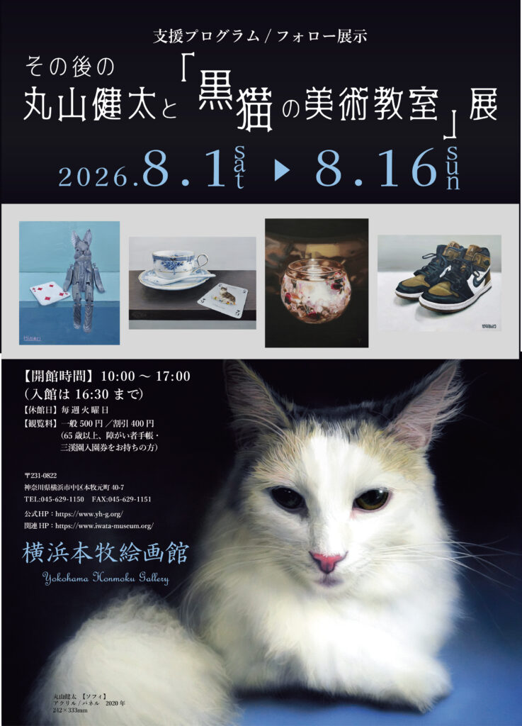 その後の丸山健太と黒猫の美術教室展の画像