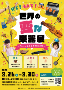 世界の変な楽器展｜見て、聴いて、世界を旅する音楽体験の画像