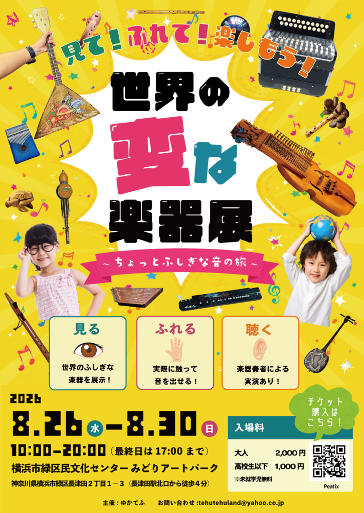 世界の変な楽器展｜見て、聴いて、世界を旅する音楽体験の画像