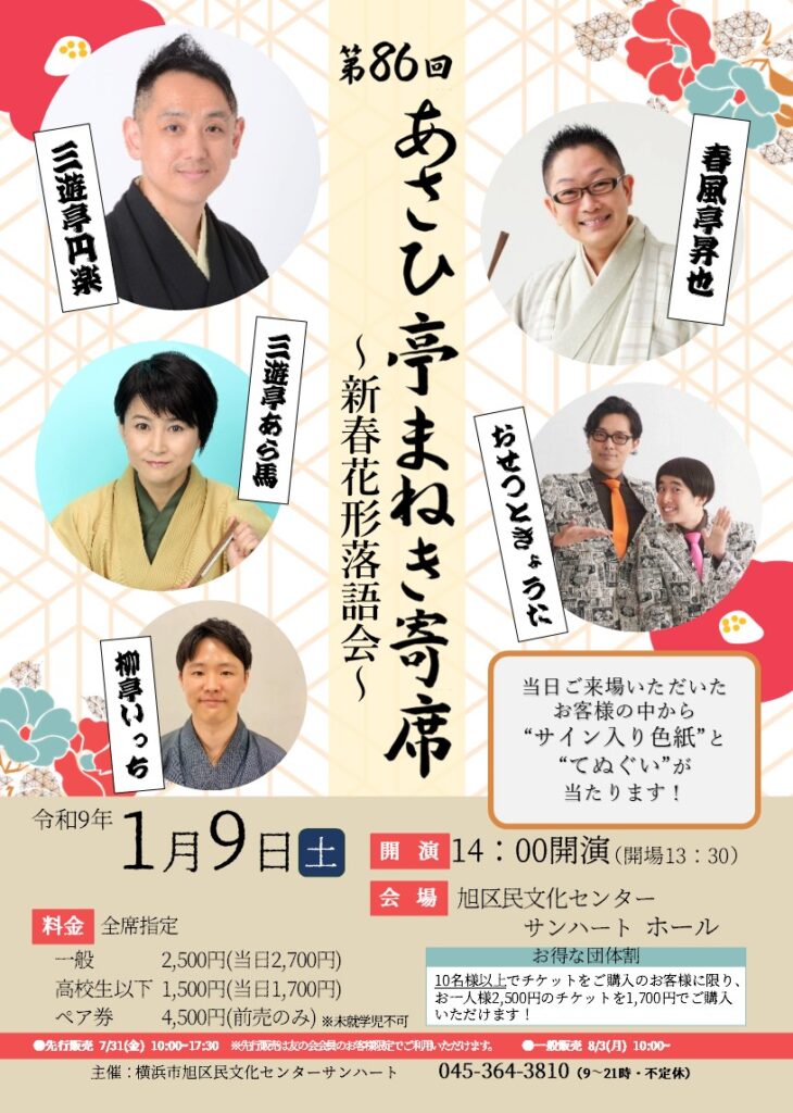 第86回あさひ亭まねき寄席～新春花形落語会～の画像