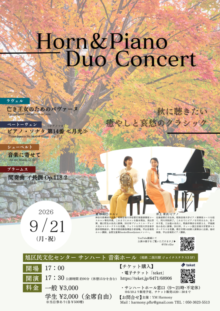 Horn & Piano Duo Concert　ホルン&ピアノ デュオコンサートの画像