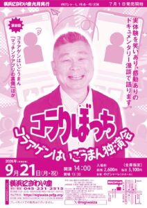 【のげシャーレ(小ホール)公演】第8回　コラアゲンはいごうまん独演会「コラりぼっち」　の画像