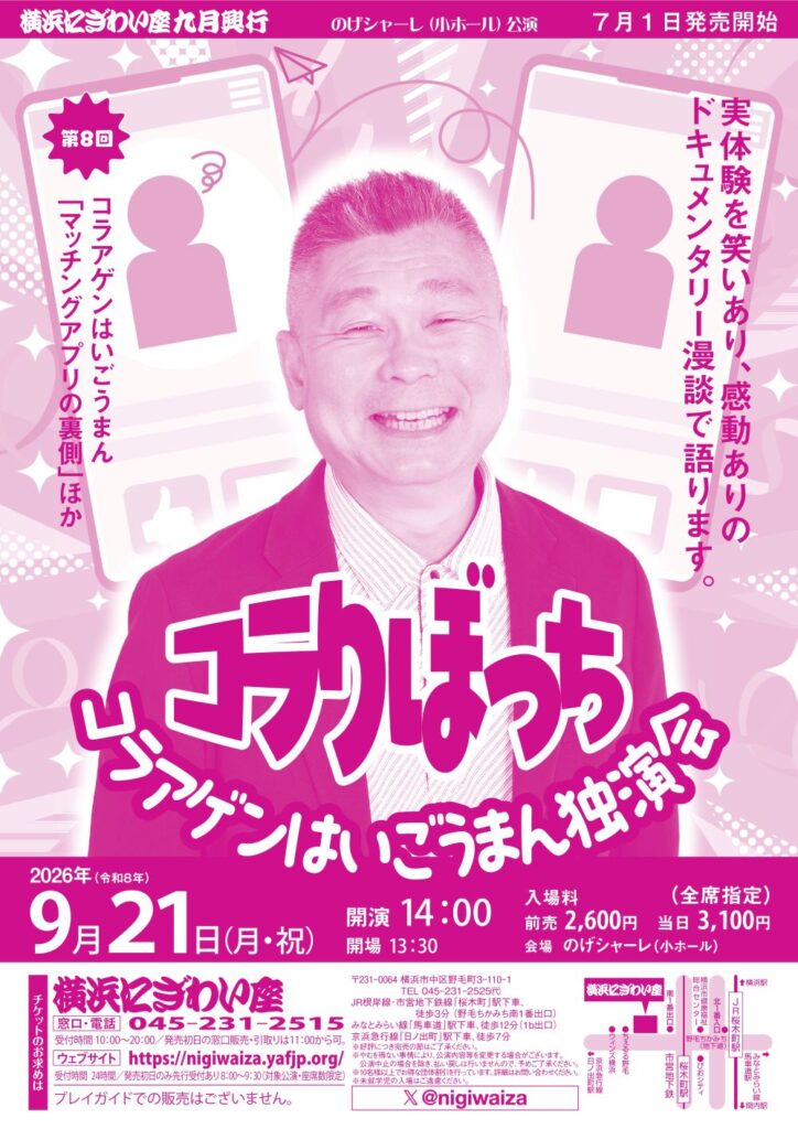 【のげシャーレ(小ホール)公演】第8回　コラアゲンはいごうまん独演会「コラりぼっち」　の画像