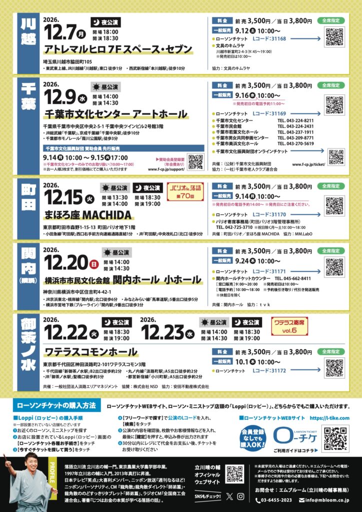 立川晴の輔独演会 2026 vol.50　　　　　　　　　　　　　　　　　　　　　　　　　　　　　　～ 隠居ペディアがおせ〜てやろう！仲冬編～の画像
