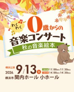 0歳からのわくわく音楽コンサート「秋の音楽絵本 」2026の画像
