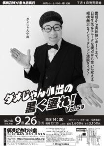【のげシャーレ(小ホール)公演】ダメじゃん小出の黒く塗れ！Vol.59の画像