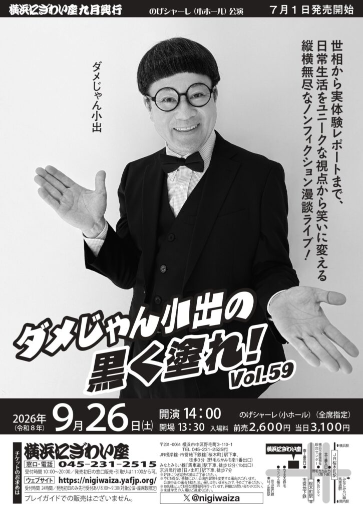 【のげシャーレ(小ホール)公演】ダメじゃん小出の黒く塗れ！Vol.59の画像