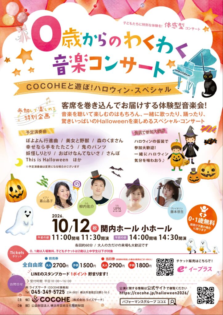 0歳からのわくわく音楽コンサート「あそぼ！ハロウィン・スペシャル」2026の画像