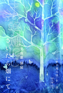 美貴惠 個展「さいたら畑にて」の画像