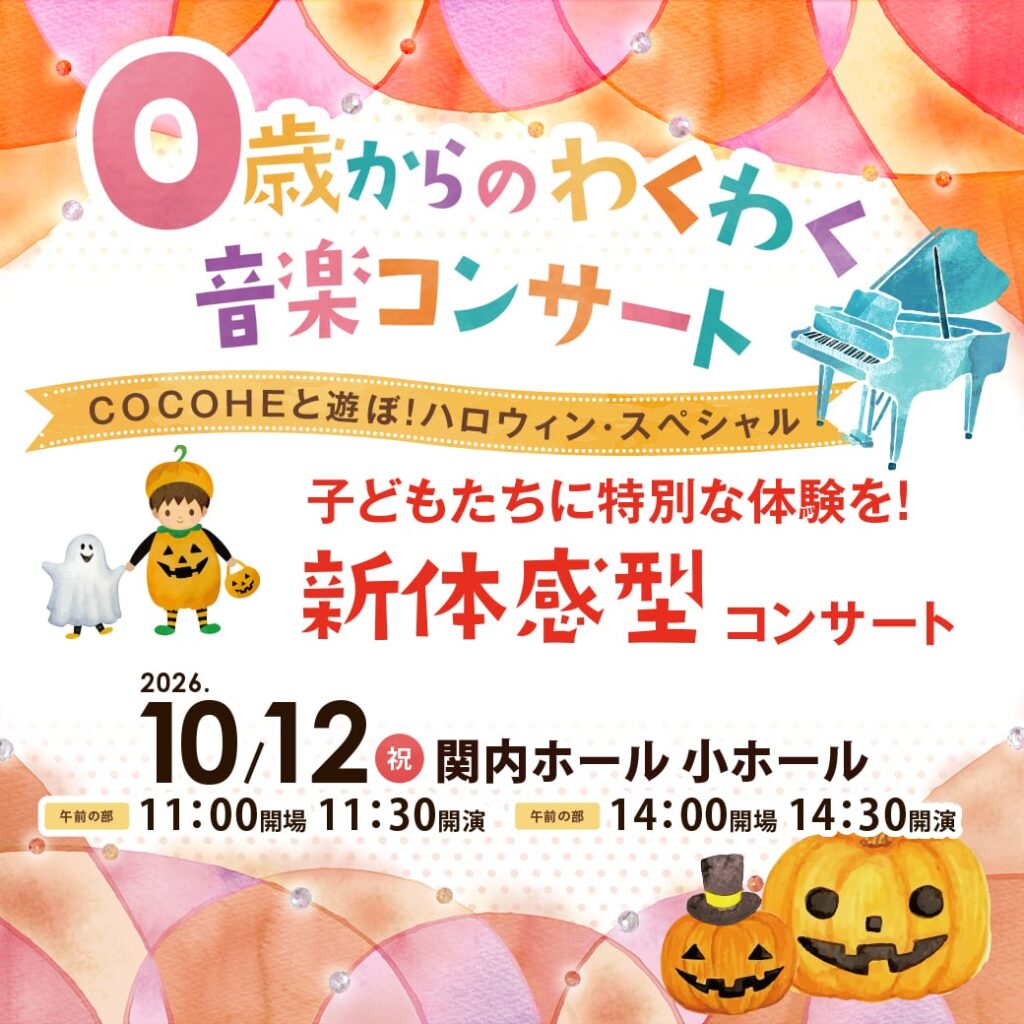 0歳からのわくわく音楽コンサート「あそぼ！ハロウィン・スペシャル」2026の画像