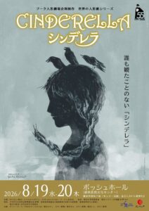 誰も観たことのない『シンデレラ』～自分の力で運命を切りひらく～の画像