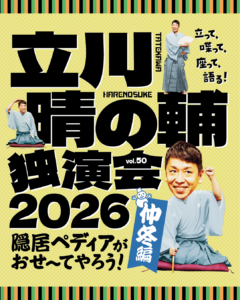 立川晴の輔独演会 2026 vol.50　　　　　　　　　　　　　　　　　　　　　　　　　　　　　　～ 隠居ペディアがおせ〜てやろう！仲冬編～の画像