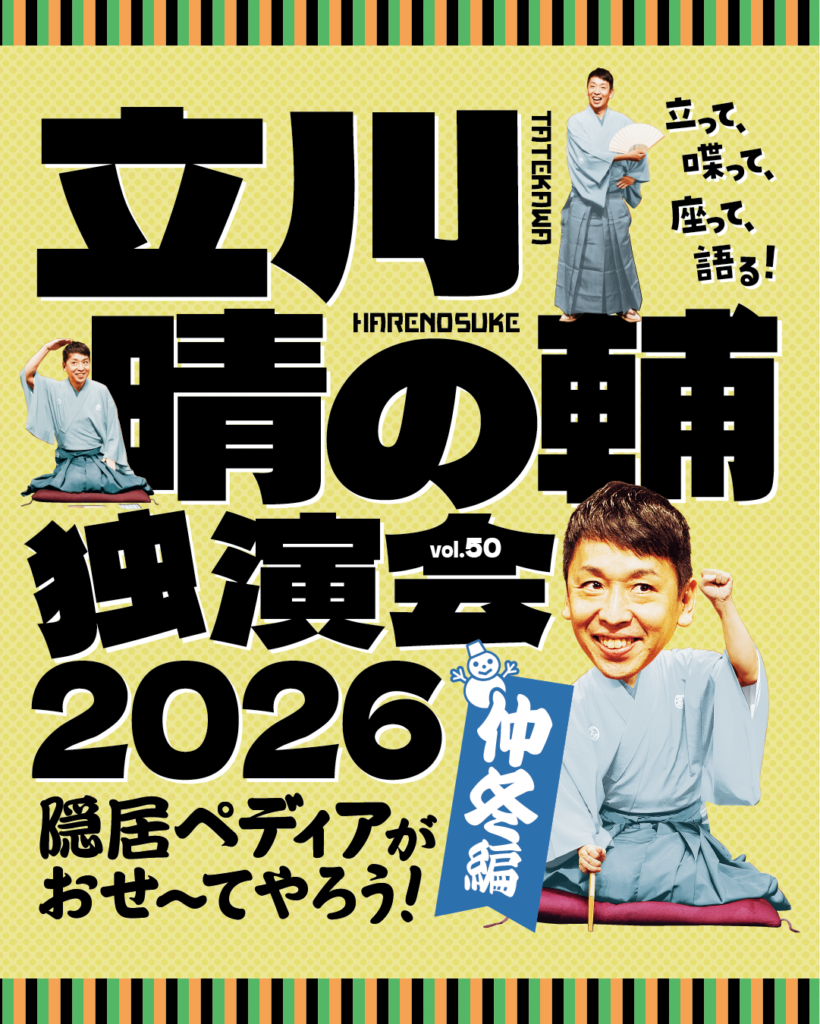 立川晴の輔独演会 2026 vol.50　　　　　　　　　　　　　　　　　　　　　　　　　　　　　　～ 隠居ペディアがおせ〜てやろう！仲冬編～の画像