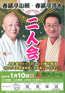 春風亭小朝・春風亭昇太　二人会の画像