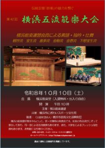 第42回  横浜五流能楽大会の画像