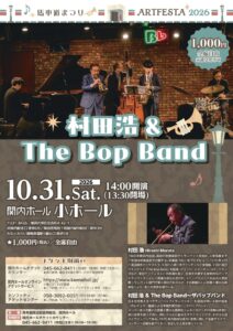馬車道まつりアートフェスタ2026 　村田浩 & The Bop Bandの画像