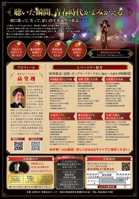 昭和歌謡 名曲コンサート～青春にもう一度巡り会える【10月20日 (火)横浜市磯子区民文化センター　杉田劇場】　歌まねアーティスト高堂翔の画像