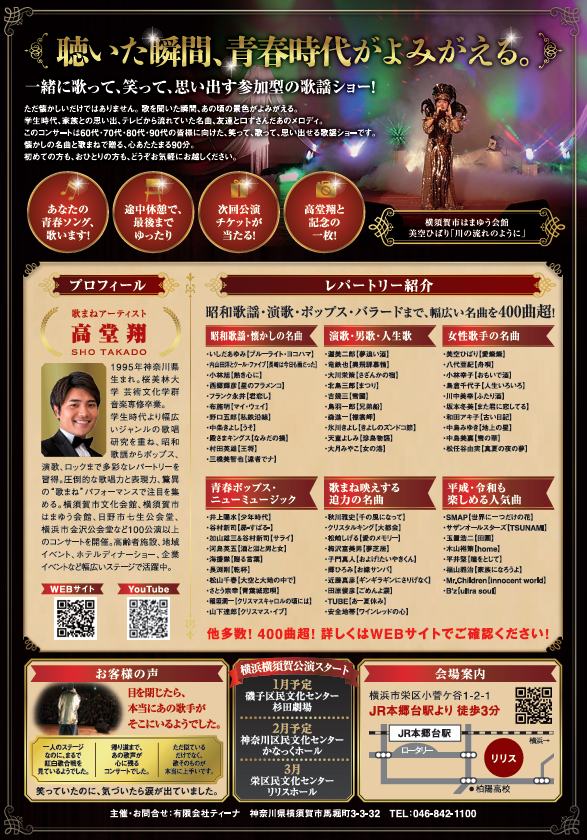昭和歌謡 名曲コンサート～青春にもう一度巡り会える【12月16日(水) リリスホール】　歌まねアーティスト高堂翔の画像