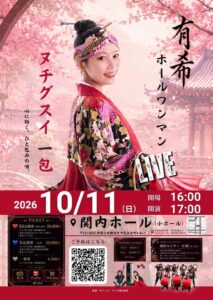 有希ホールワンマンLIVE　ヌチグスイ 一包の画像