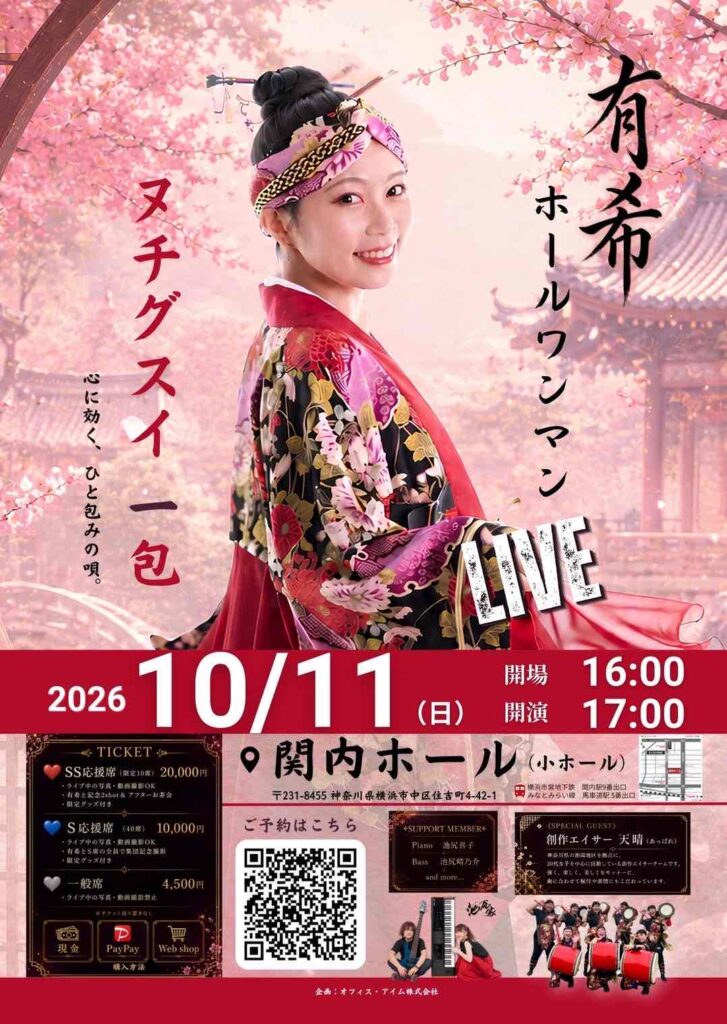 有希ホールワンマンLIVE　ヌチグスイ 一包の画像