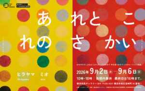 横浜市民ギャラリー U35若手芸術家支援事業 ヒラヤマミオ個展「あ　れと　こ　れの　 さ　かい」の画像