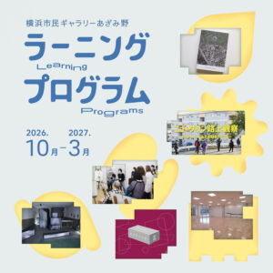 【募集】ラーニングプログラム　ニュータウン路上觀察－アーティストとあざみ野をディグる－の画像
