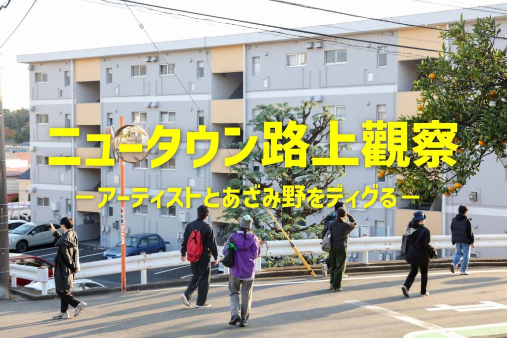 【募集】ラーニングプログラム　ニュータウン路上觀察－アーティストとあざみ野をディグる－の画像