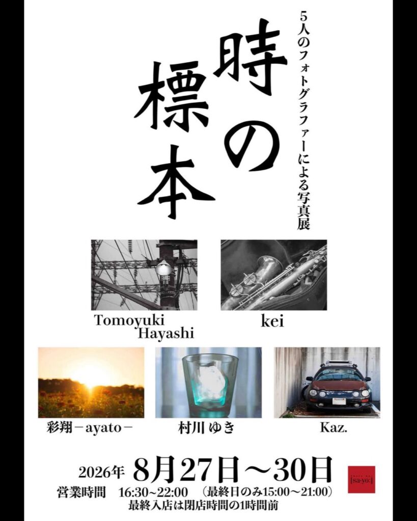 グループ写真展「時の標本」の画像
