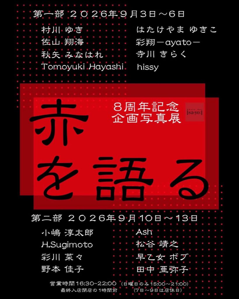 8周年記念写真展「赤を語る」の画像