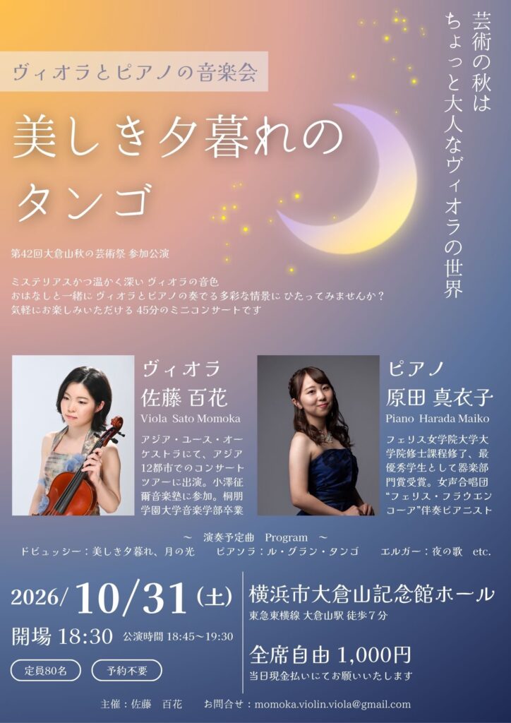 ヴィオラとピアノの音楽会　美しき夕暮れのタンゴ【第42回大倉山秋の芸術祭参加公演】の画像
