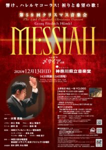 第59回クリスマス音楽会 ヘンデル「メサイア」全曲の画像