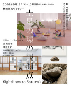 新・今日の作家展2026 土星の環の観測点【関連イベント】出品作家によるギャラリーツアーの画像