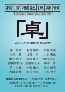 横濱陶藝倶樂部「卓」Vol.12 2026 開設31周年記念の画像