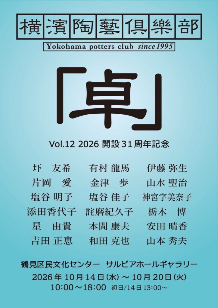 横濱陶藝倶樂部「卓」Vol.12 2026 開設31周年記念の画像