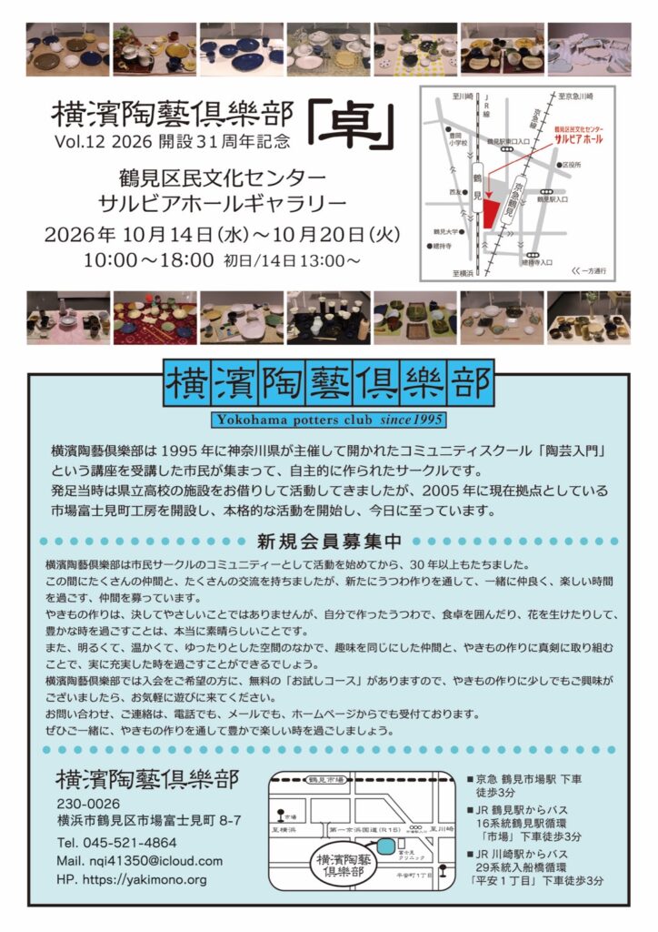 横濱陶藝倶樂部「卓」Vol.12 2026 開設31周年記念の画像