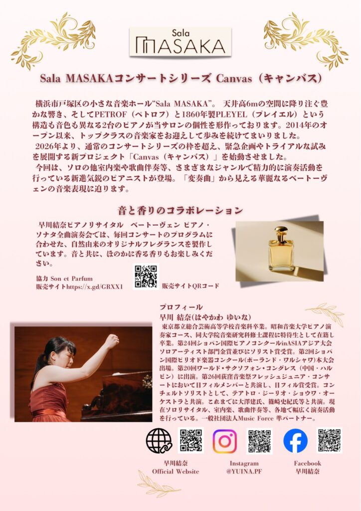 早川結奈 ピアノリサイタル　ベートヴェン ピアノ・ソナタ全曲演奏会 vol.3 ～Variations～の画像