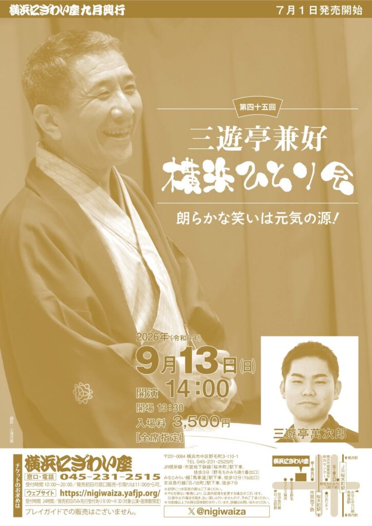 第四十五回　三遊亭兼好　横浜ひとり会の画像